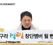 "'1박 2일' 고정 출연, 작가도 찾아와 제안했는데.." 김구라가 밝힌 후일담
