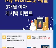 우리은행,'My Won포켓 대출' 3개월 이자 캐시백 이벤트
