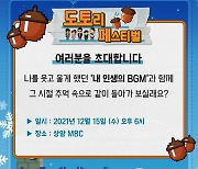 '놀면 뭐하니?+', '도토리 페스티벌' 참여 이벤트..7일 마감