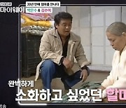 '마이웨이' 박은수 "'전원일기' 김수미, 속옷 안 입고 할머니 연기"