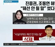 조동연 "성폭력으로 임신..軍 폐쇄성으로 신고 못 해"