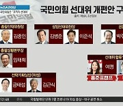 김종인 주도하는 선대위..임태희-금태섭 합류 다음은?