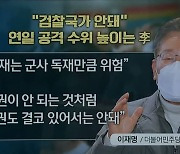 "군사정권 NO, 검찰정권 NO"..이재명, 연일 윤석열 직격