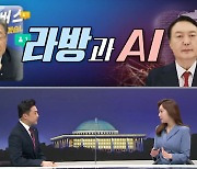 [여랑야랑]이재명의 라이브 방송 vs 윤석열의 AI / 민주당 게시판 실명제