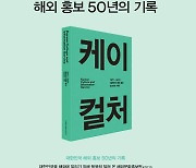 해외문화홍보원 개원 50주년 기념 '케이컬처' 출간