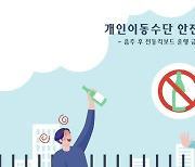 "전동킥보드 음주운전도, 운전면허 취소 대상..예외없다"