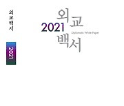 2021외교백서 발간.."한반도평화프로세스 진전 위해 노력"