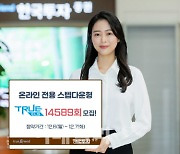 [머니팁]한국투자증권, 온라인 전용 스텝다운형 ELS 모집