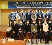 한국외대, 외교부 공동 '제10회 전국 포르투갈어 경연대회' 개최