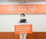 안소현 프로, 월드비전에 난방비 후원금 전달