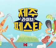K쇼핑 '제주 라이브 페스타' 열고 지역 특산물 할인 판매