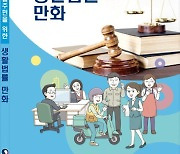 하나원 '북한이탈주민을 위한 생활법률 만화' 발간