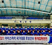 U-20 아이스하키대표팀, 세계선수권 디비전1 그룹B 승격 도전