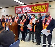 충주 시민단체 "시의원 비리 의혹"..민주당 "허위주장 수사의뢰"