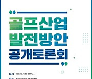 문체부, 골프 산업 발전 방안 토론회 7일 개최