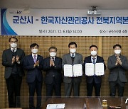 군산시-캠코 전북지역본부, 지역경제 활성화 업무협약 체결
