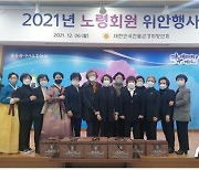 전몰군경미망인회 광주지부 '2021 노령회원 위안행사' 개최
