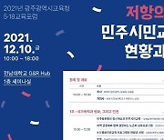광주시교육청-전남대 5·18연구소, 5·18교육포럼 개최