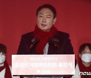 '공정' 8번·'정권교체' 5번 외친 尹..내부엔 '단합' 외부엔 '文 비판'