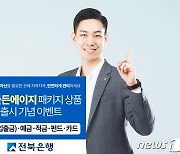 전북은행, JB골든에이지 패키지 상품 출시 기념 이벤트
