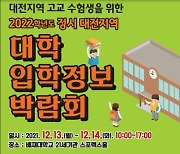 대전교육청, 13일 정시모집 대입정보 박람회 개최