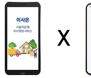 신한은행, 서울시 공공앱 '이사온'에 비대면 전세대출 연계