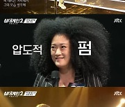 모세에 '보컬쌤' 신유미까지..'싱어게인2' 또 한번 실력자들 총출동(종합)
