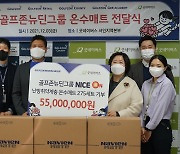 골프존뉴딘그룹, 동절기 난방 취약계층을 위한 '나이스온' 기부금 전달[골프소식]