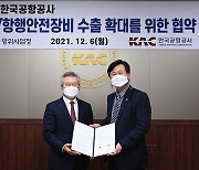방위사업청·한국공항공사, 방산·항행 안전장비 수출 확대 협약 체결