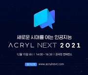 AI 기업 아크릴, 15일 온라인 컨퍼런스 개최