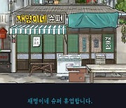 "우린 일반 지지자..임시휴업 하겠다" '상표권 침해' 항의 받은 재명이네