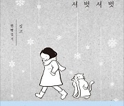[신간] '싱고'와 반려묘 '이응옹'이 수집한 사계절의 순간