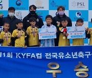 제1회 KYFA 전국유소년축구클럽 왕중왕전 성료