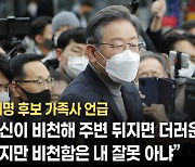 李 "청소부 아버지, 비천한 집안" 가족사 꺼내 감성 호소