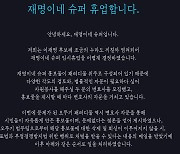 "더러워서 안쓴다"던 재명이네 슈퍼, '상표권 무단사용 논란' 커지자 "임시휴업"