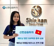 신한금융투자, 베트남 법인 550억원 증자.. 리테일 사업 본격화
