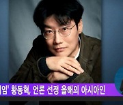 오징어 게임' 황동혁, 언론 선정 올해의 아시아인