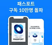 쏘카, 모빌리티 멤버십 '패스포트' 가입자 10만 돌파