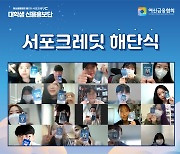 여신협회, '서포크레딧 대학생 신용홍보단' 해단식 개최