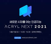 AI의 새로운 시대 연다', 2021 아크릴 넥스트 개최