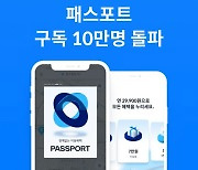 쏘카 모빌리티 멤버십 '패스포트' 가입자 10만명 돌파