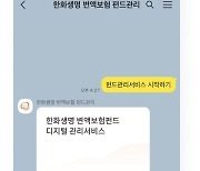 한화생명, 변액보험 펀드 디지털 관리 서비스 출시