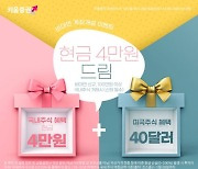 키움증권, 비대면 주식 계좌개설 4만원 드림 이벤트