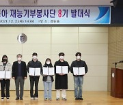 동아대, '제8기 동아 재능기부봉사단 발대식'