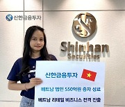 신한금융투자, 베트남 법인 550억원 증자 성료