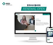 한국MSD, 공식 기업 홈페이지 개편..MSD 비전·핵심영역 등 정보 강화