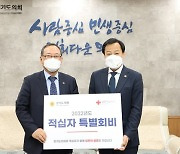 경기도의회 장현국 의장, '대한적십자사 특별회비' 전달