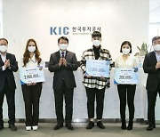 KIC, 2021 국부펀드 공모전 시상식 개최