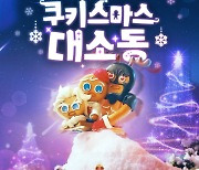 쿠키런: 킹덤, 스톱모션 영상 '쿠키스마스 대소동' 6일 공개