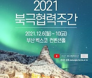 다가올 북극시대, 새로운 협력 모색..'2021 북극협력주간'